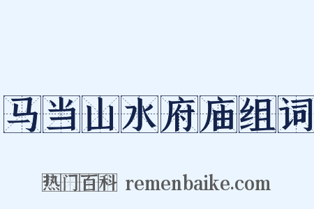 马当山水府庙组词是什么意思的图片